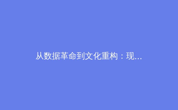 从数据革命到文化重构：现代体育报道如何重塑我们的观赛体验 - 4