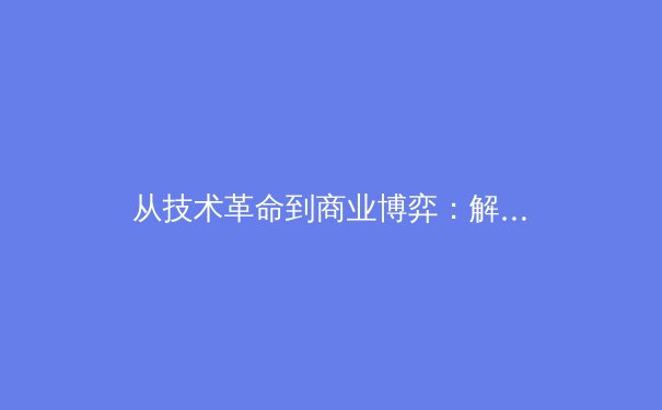 从技术革命到商业博弈：解码现代体育的深层变局 - 2
