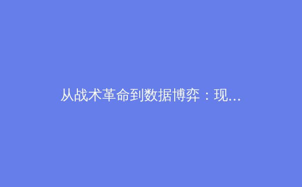 从战术革命到数据博弈：现代体育竞技的深层变革