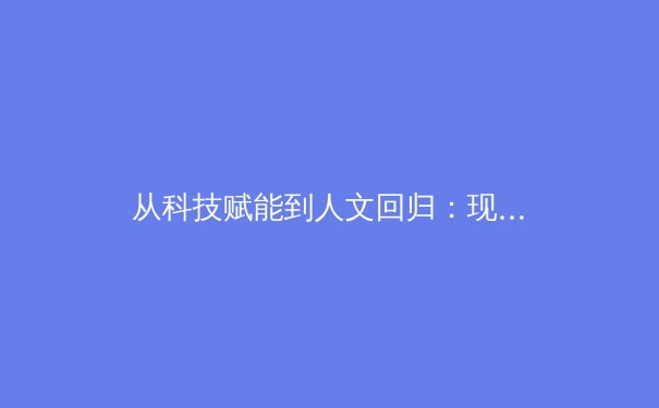 从科技赋能到人文回归：现代体育报道的范式革命与价值重构 - 3